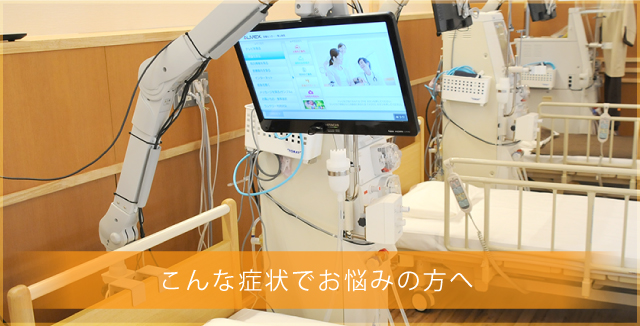 こんな症状でお悩みの方へ